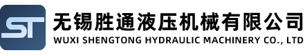 无锡胜通液压机械有限公司
